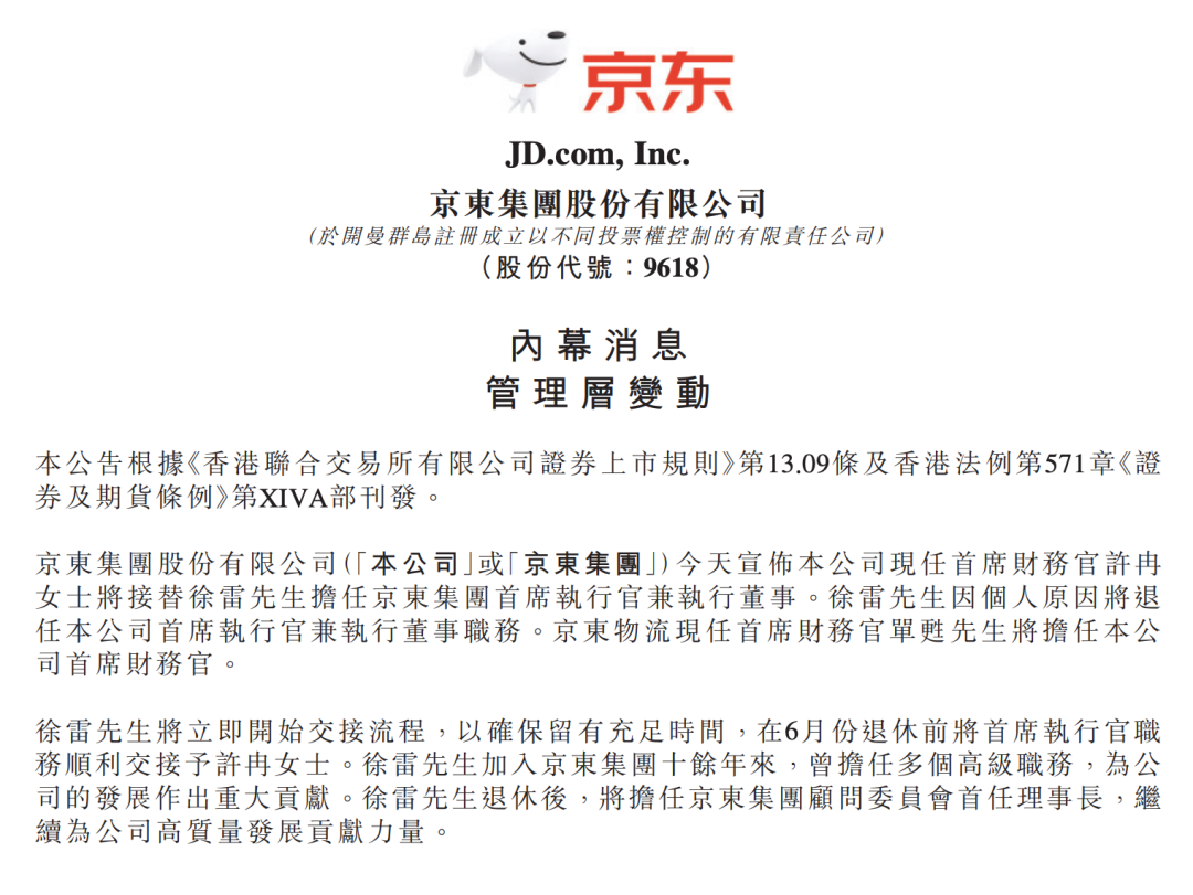 京东集团换帅：徐雷被废，CFO将成为CEO(图2)