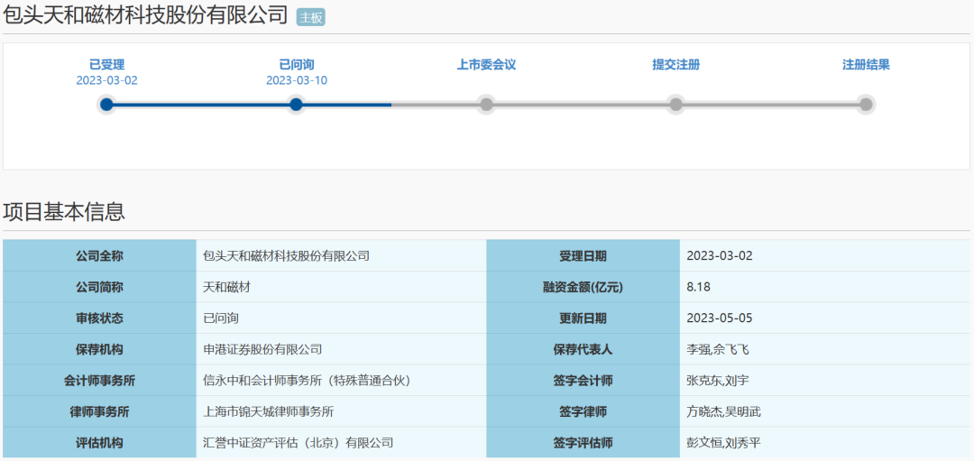 包头天和磁材科技股份有限公司（IPO过会通过）