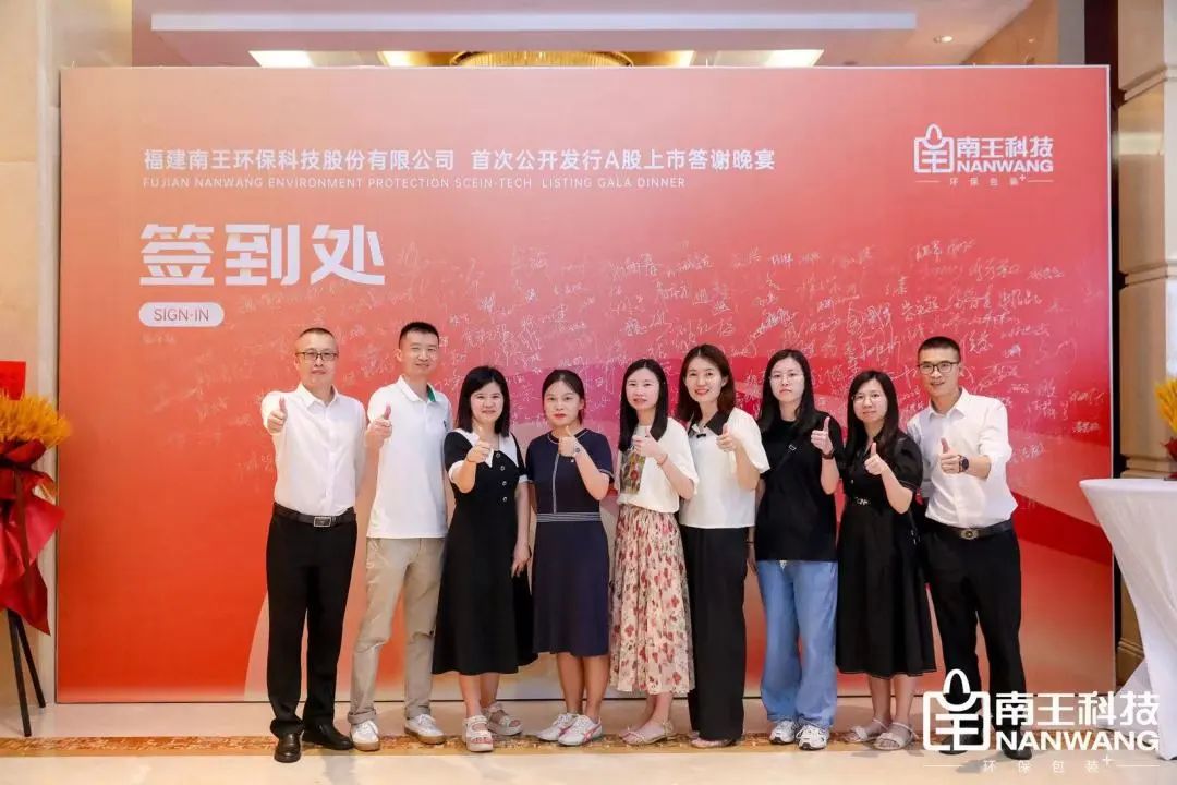 祝贺福建南王环保科技股份有限公司成功A股上市(图15)