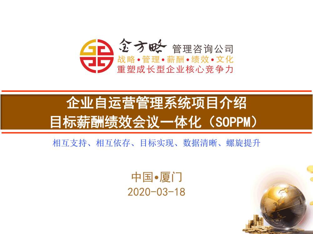 目标薪酬绩效会议一体化（SOPPM）方案项目咨询简介
