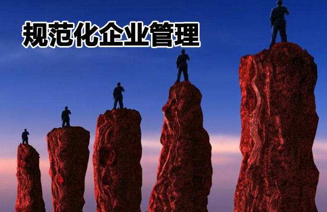 企业管理规范化——计划管理（制订计划的五个要诀）