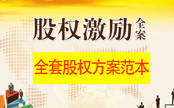 创业型公司股权分配方案