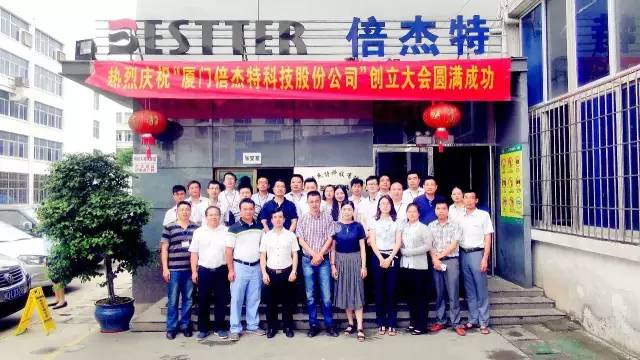 厦门倍杰特科技股份公司创立大会圆满成功