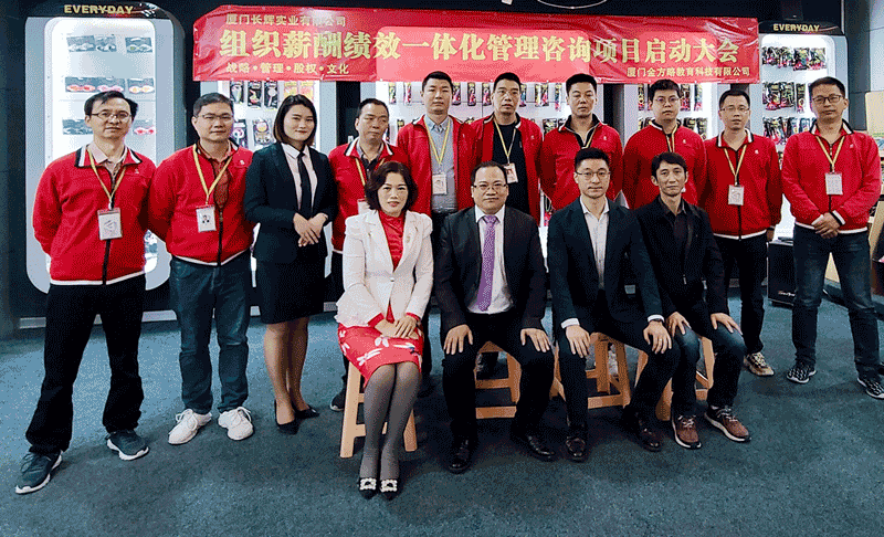 厦门长辉实业组织薪酬绩效一体化管理咨询项目启动大会