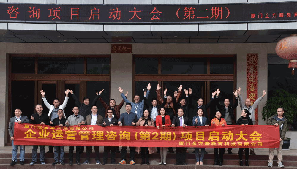 厦门冠音泰科技有限公司第二期运营管理咨询项目启动大会