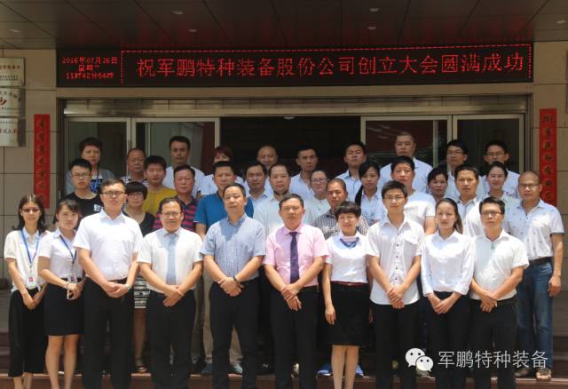 热烈庆祝军鹏特种装备股份公司创立暨股东大会