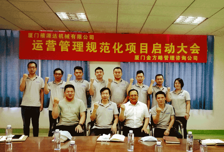 禧源达机械【企业运营管理规范化咨询】项目启动会