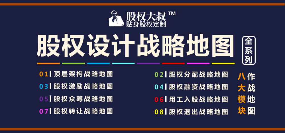 点击下载股权设计战略地图
