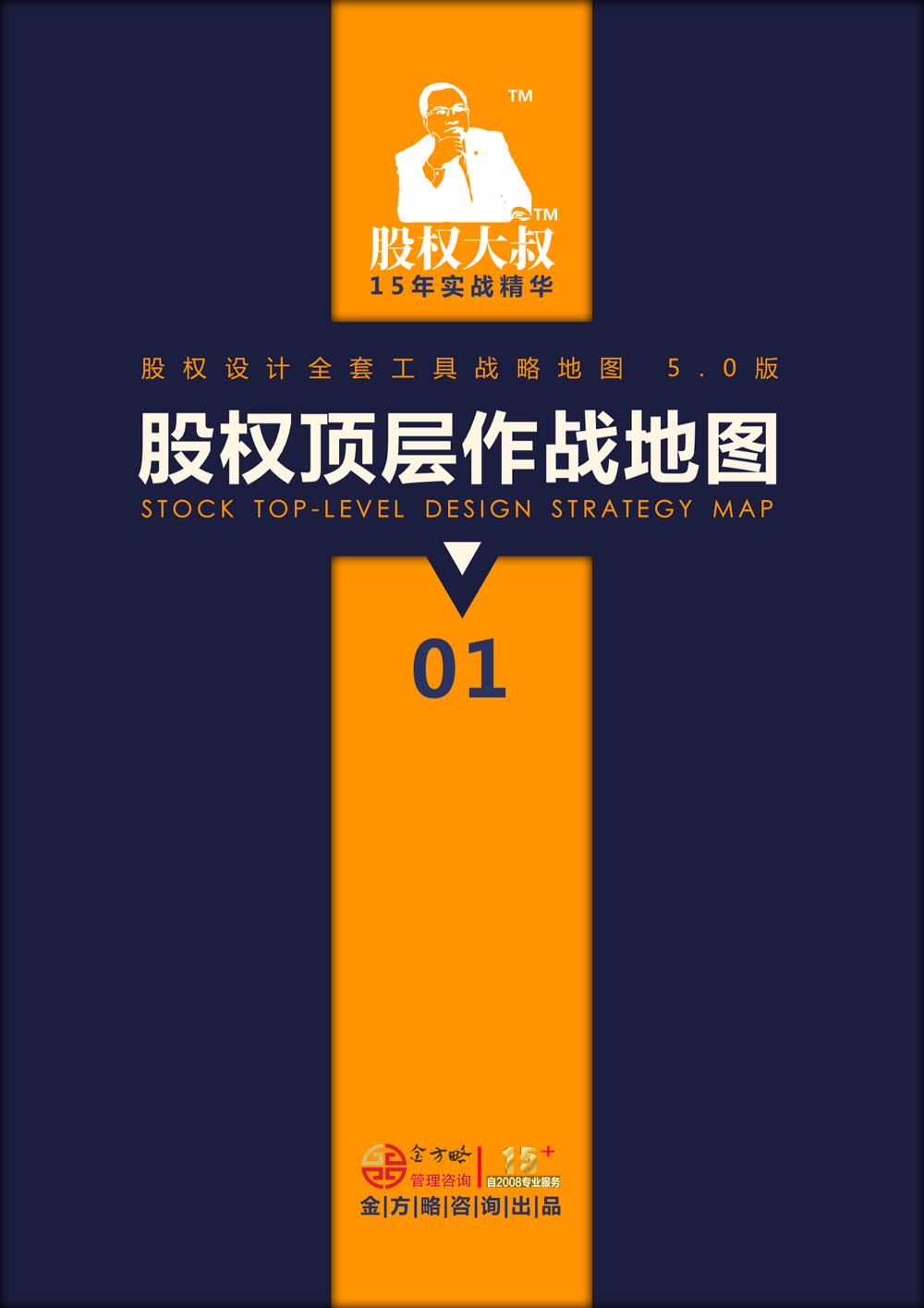 股权设计战略地图（全系列）
