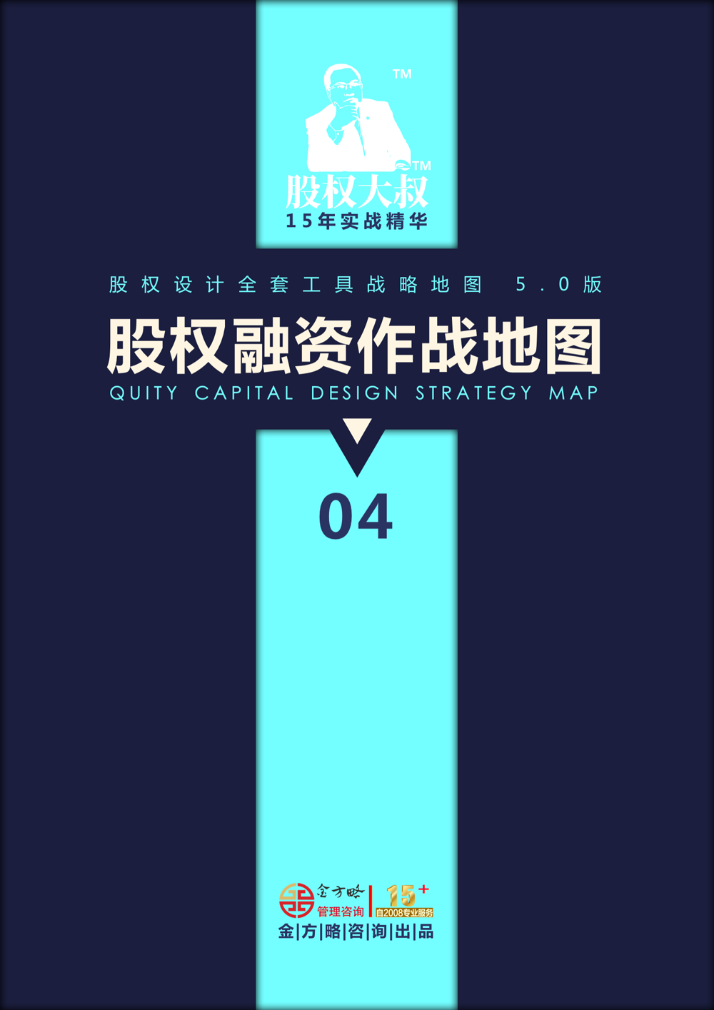 股权设计战略地图（全系列）