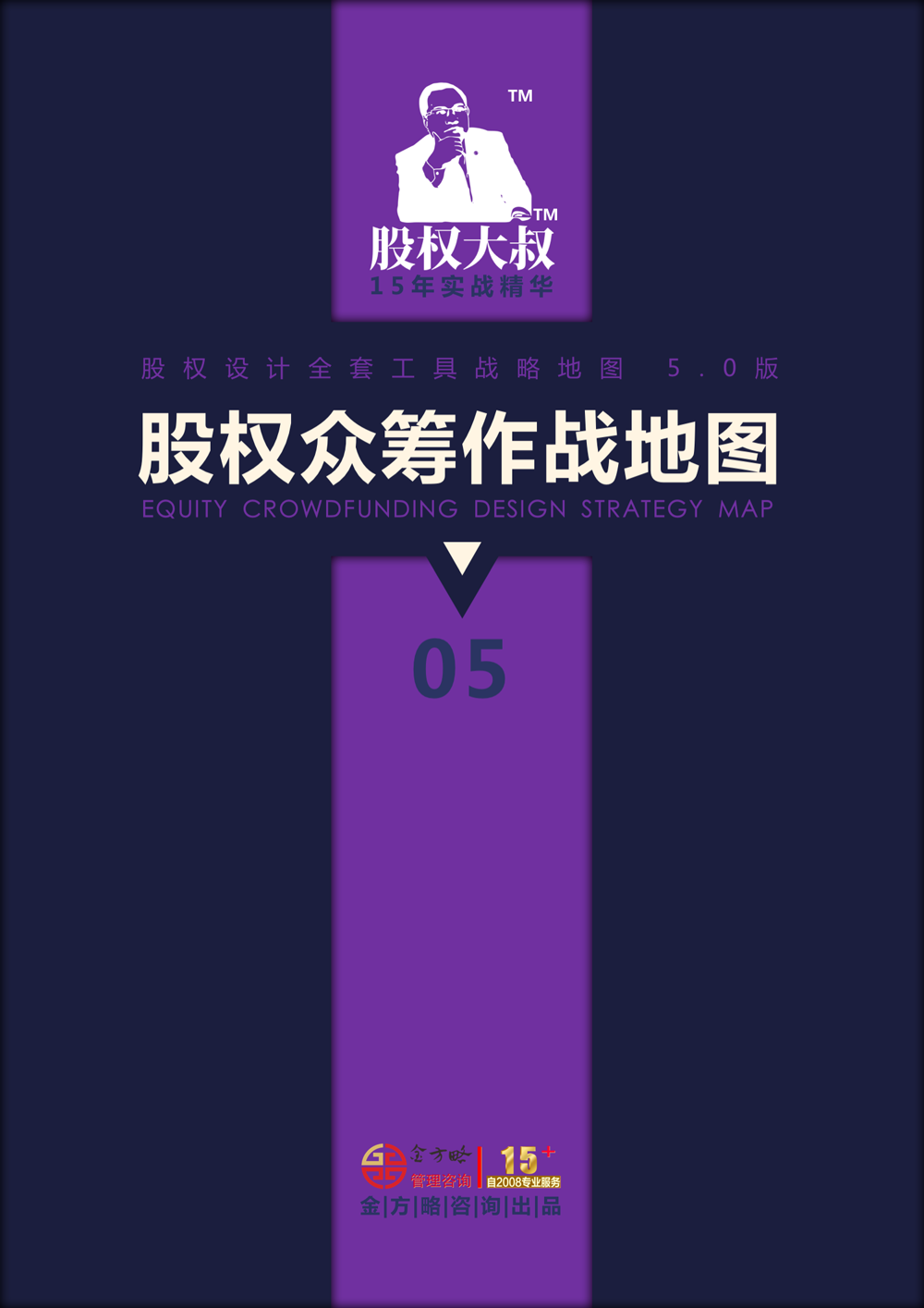 股权设计战略地图（全系列）
