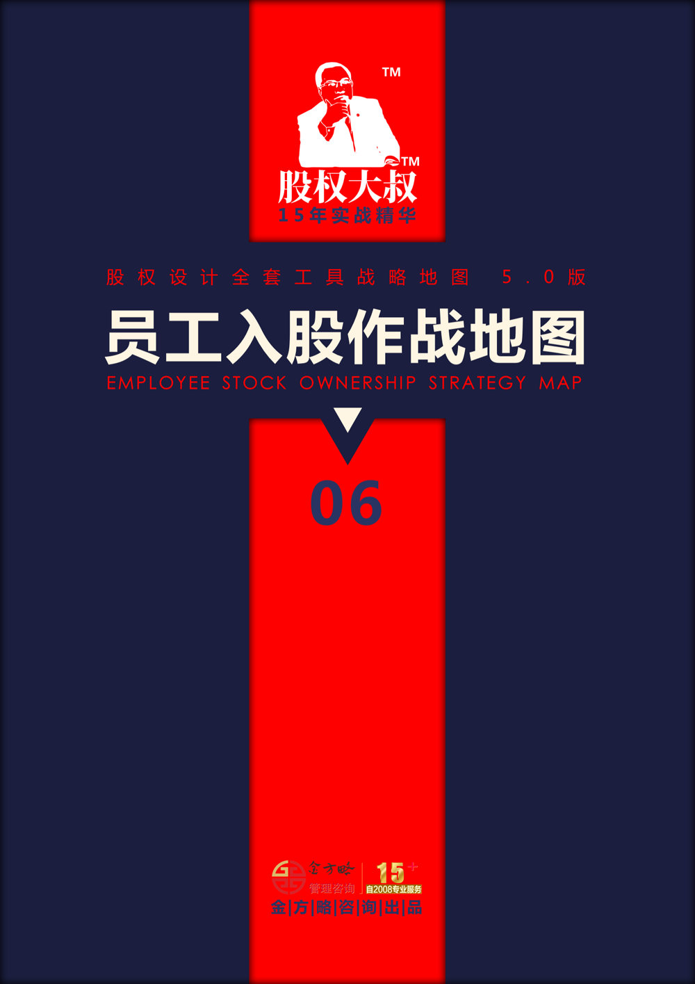 股权设计战略地图（全系列）