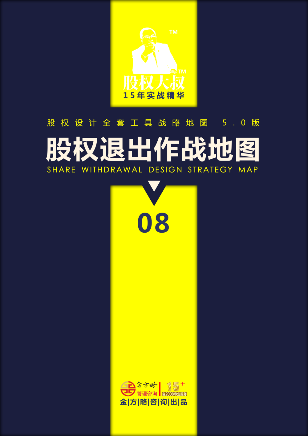 股权设计战略地图（全系列）