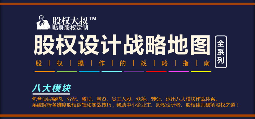股权设计战略地图（全系列）