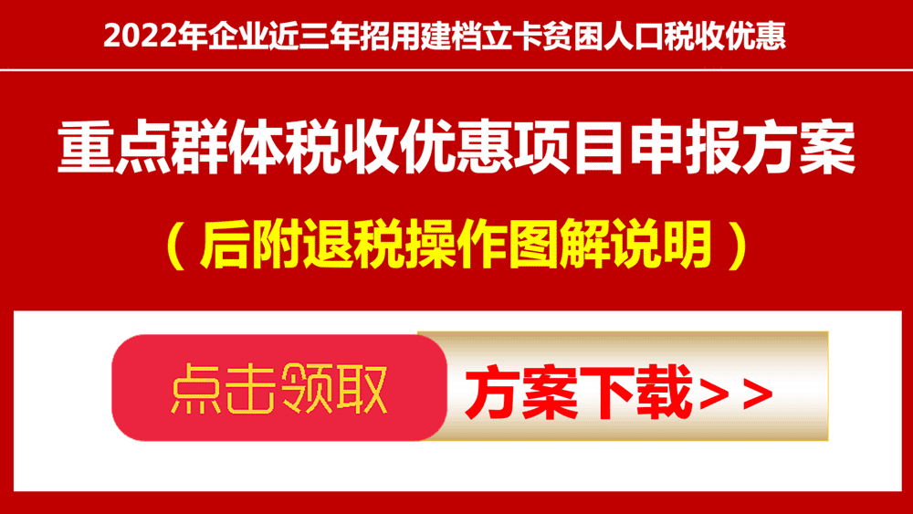 招收重点群体贫困人口税收优惠项目申报方案