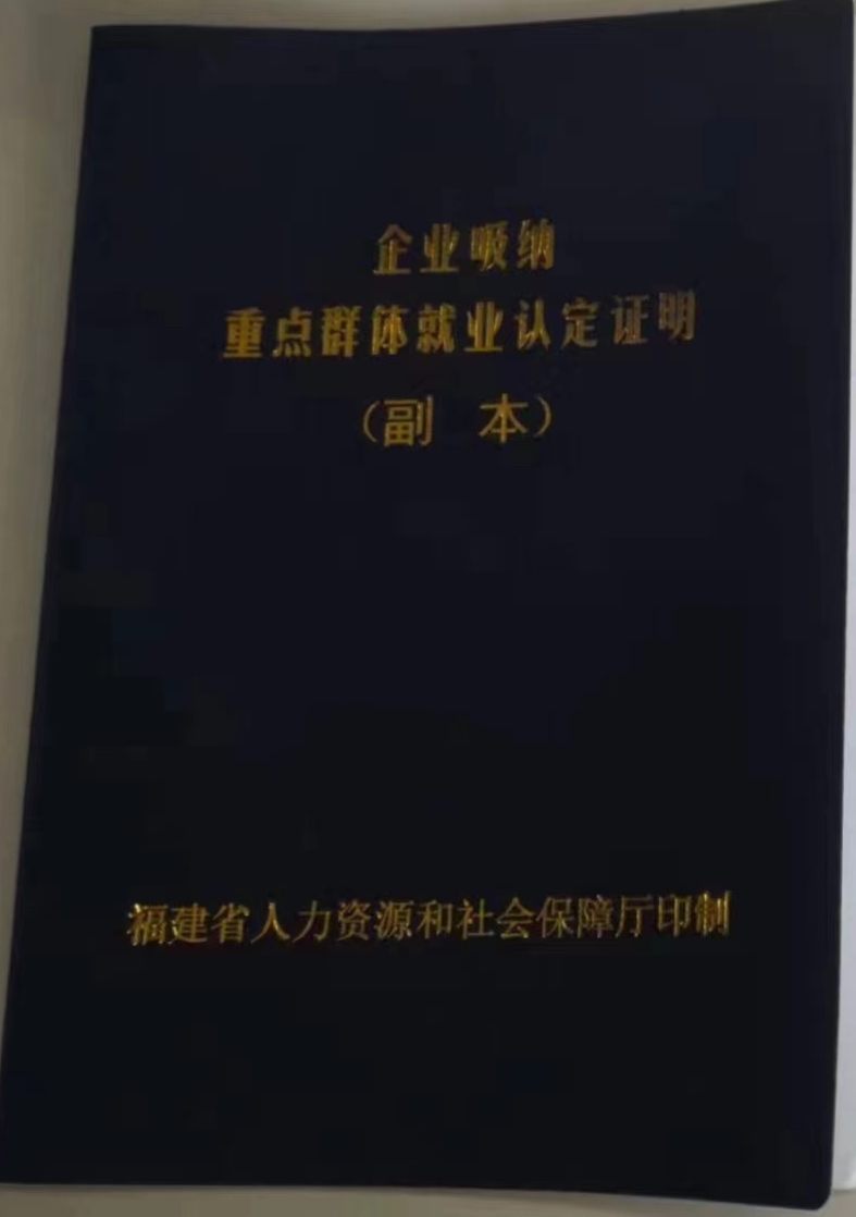 【企业吸纳重点群体就业认定证明】样本