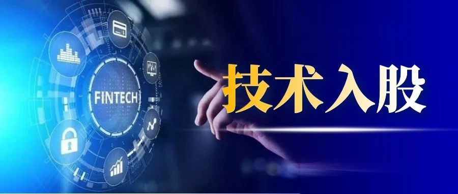 股权激励核心问题之技术入股如何分配股份